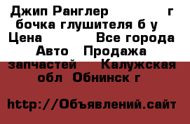 Джип Ранглер JK 2.8 2007г бочка глушителя б/у › Цена ­ 9 000 - Все города Авто » Продажа запчастей   . Калужская обл.,Обнинск г.